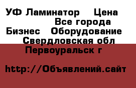 УФ-Ламинатор  › Цена ­ 670 000 - Все города Бизнес » Оборудование   . Свердловская обл.,Первоуральск г.